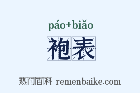 袍表是什么意思的图片